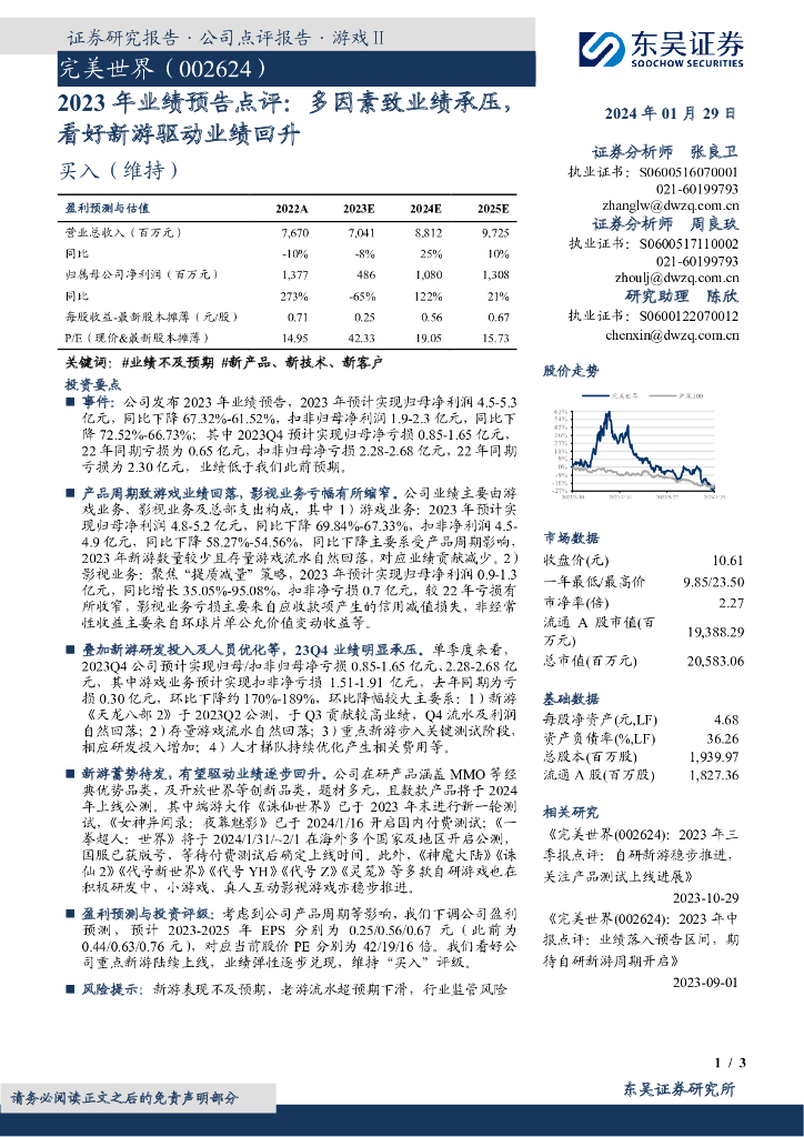 东吴证券：完美世界（002624）-2023年业绩预告点评：多因素致业绩承压，看好新游驱动业绩回升