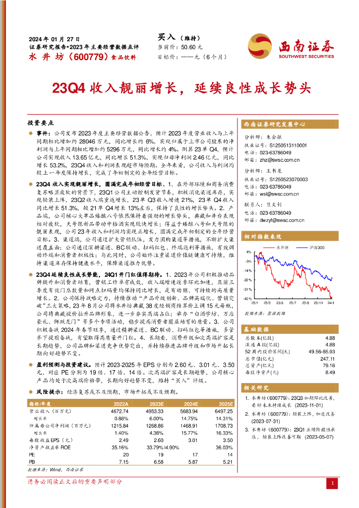 西南证券：水井坊（600779）-23Q4收入靓丽增长，延续良性成长势头