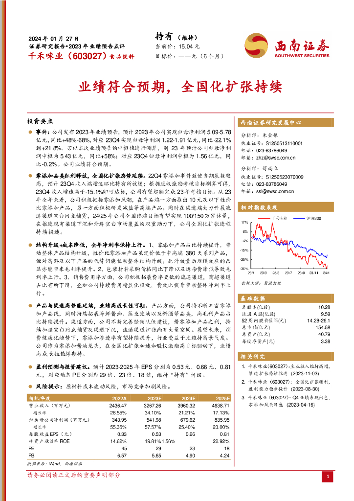 西南证券：千禾味业（603027）-业绩符合预期，全国化扩张持续