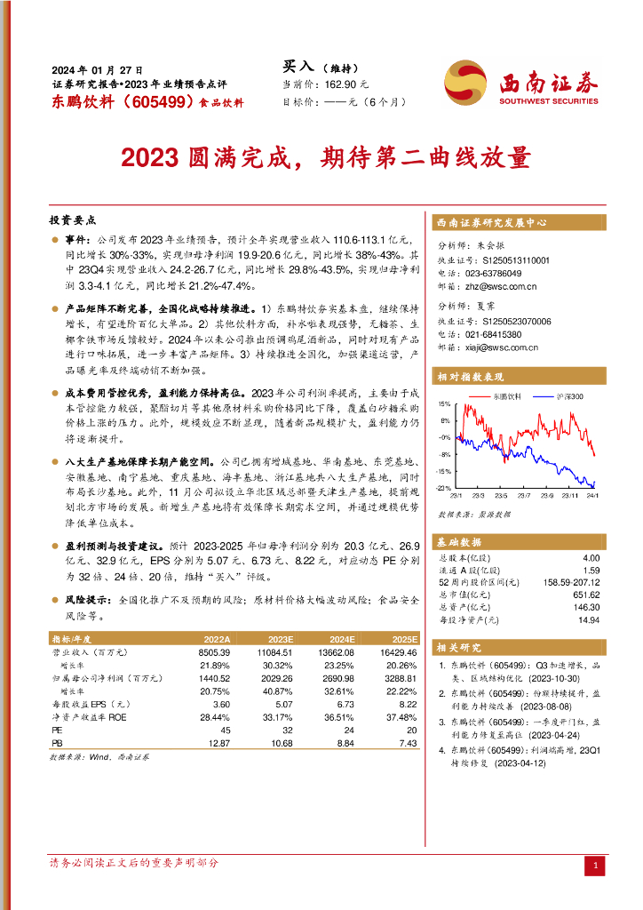 西南证券：东鹏饮料（605499）-2023圆满完成，期待第二曲线放量