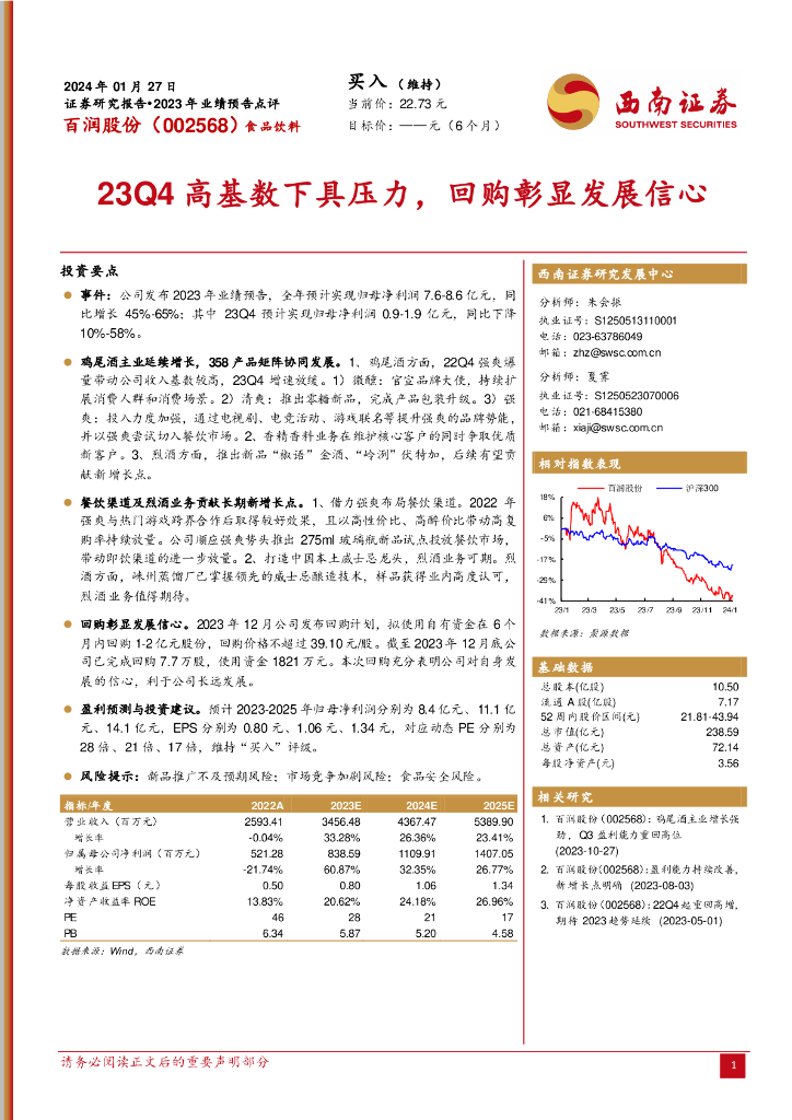 西南证券：百润股份（002568）-23Q4高基数下具压力，回购彰显发展信心