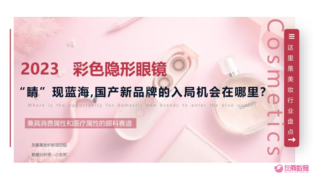 灰豚数据：2023“睛”现蓝海国产新品牌的入局机会在哪里？-彩色隐形眼镜