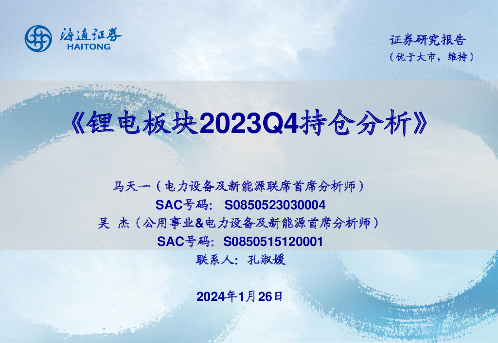 海通证券：<em>锂电</em>板块2023Q4持仓分析