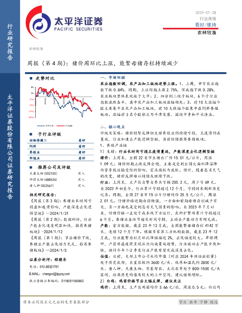 太平洋证券：农林牧渔周报（第4期）：猪价周环比上涨，能繁母猪存栏持续减少