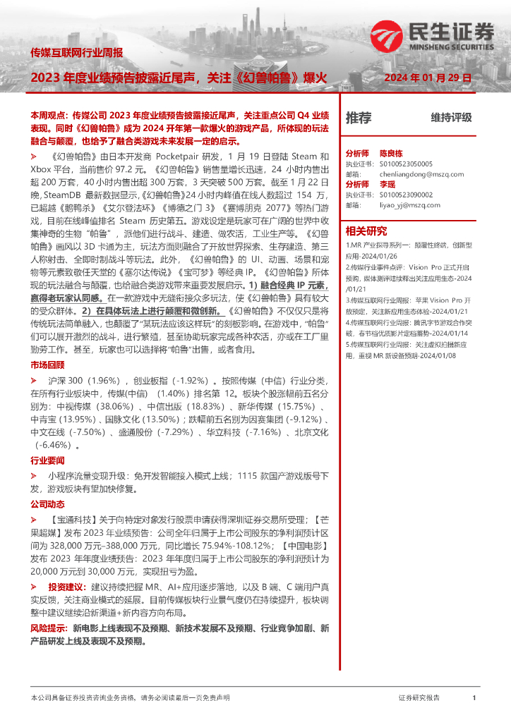 民生证券：传媒互联网行业周报：2023年度业绩预告披露近尾声，关注《幻兽帕鲁》爆火