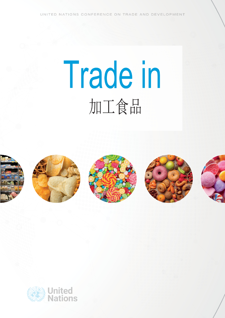 联合国：Trade in加工食品