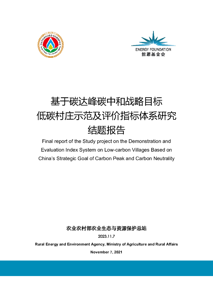 能源基金会：2023基于碳达峰<em>碳中和</em>战略目标的低碳村庄示范及评价指标体系研究结题报告 海报