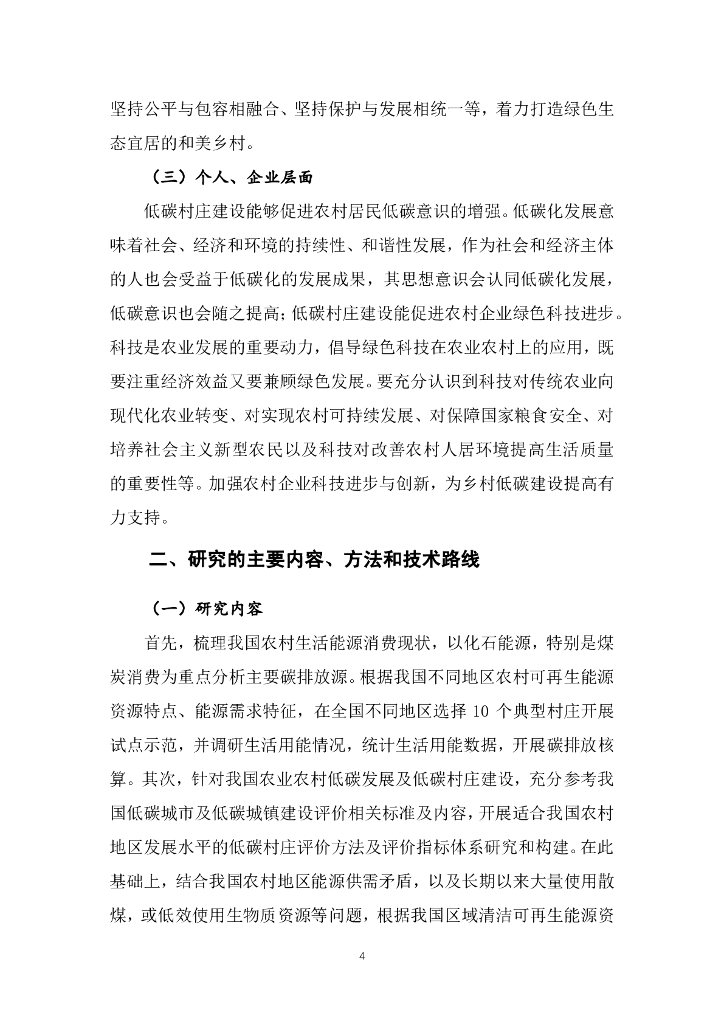 能源基金会：2023基于碳达峰碳中和战略目标的低碳村庄示范及评价指标体系研究结题报告_第7页