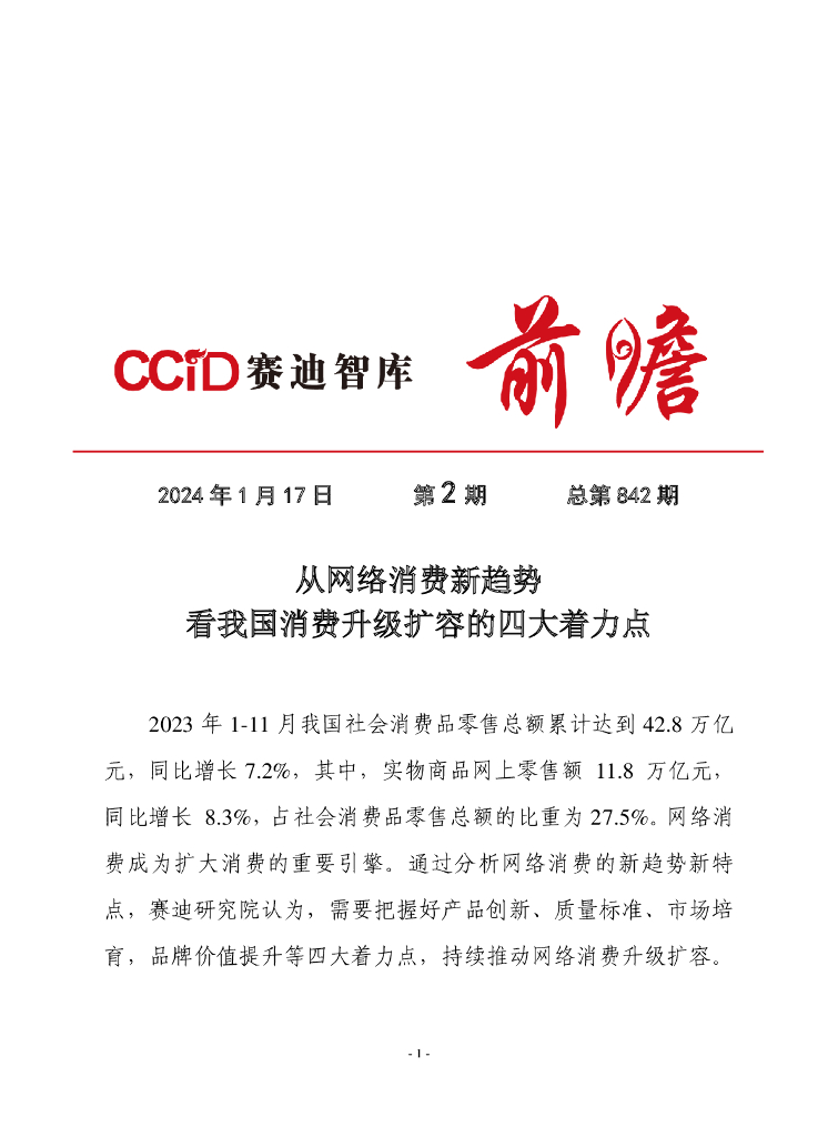 赛迪前瞻：2024年第2期（总842期）：从网络消费新趋势看我国消费升级扩容的四大着力点（消费品所）