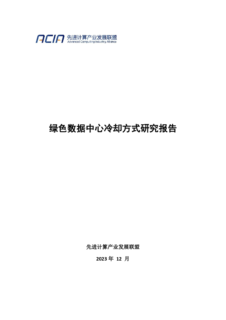 先进计算产业发展联盟：2023绿色数据中心冷却方式研究报告