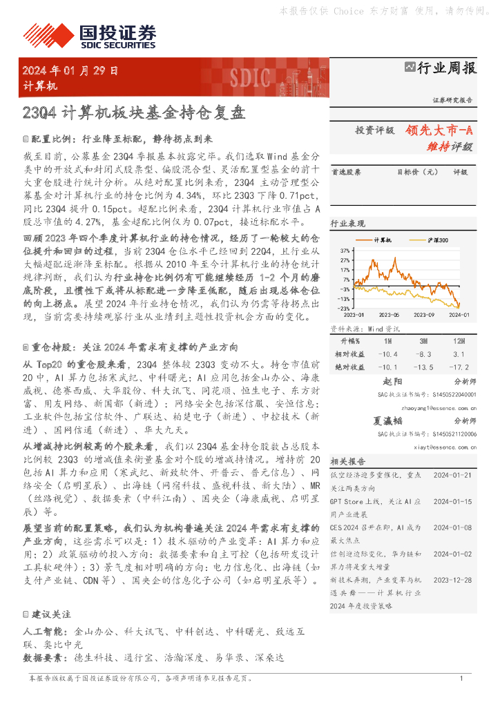 国投证券：行业周报：23Q4计算机板块基金持仓复盘领先大市-A