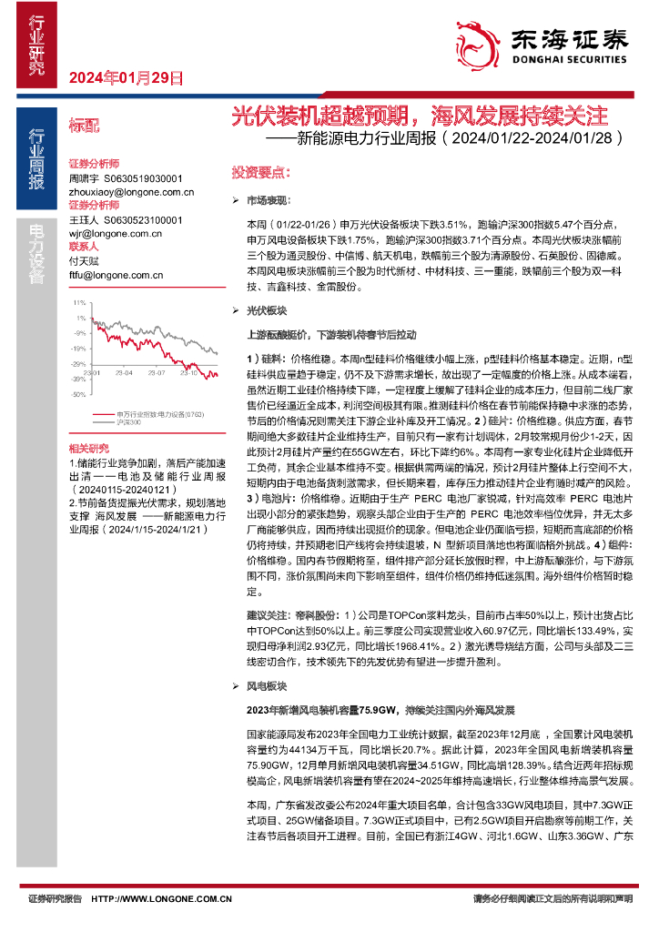东海证券：新<em>能源</em>电力行业周报：光伏装机超越预期，海风发展持续关注 海报