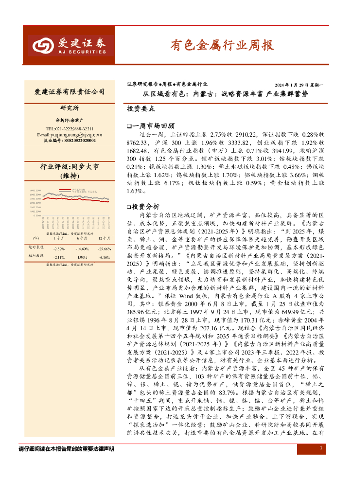 爱建证券：有色金属行业周报：从区域看有色，内蒙古，战略资源丰富，产业集群蓄势