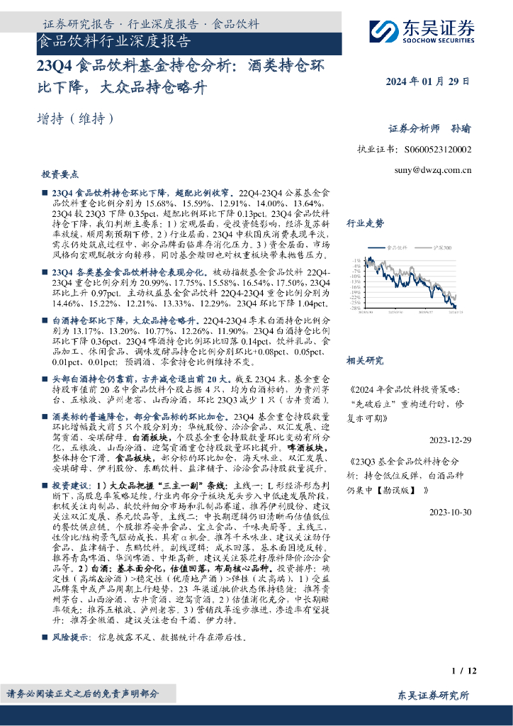 东吴证券：食品饮料行业深度报告：23Q4食品饮料基金持仓分析：酒类持仓环比下降，大众品持仓略升