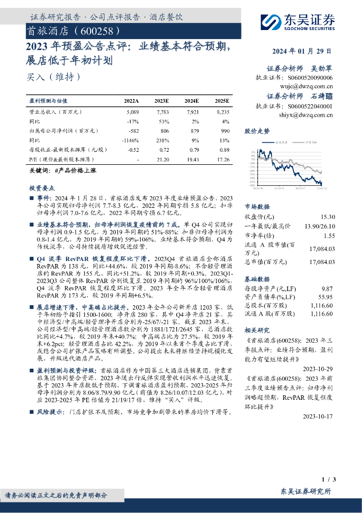 东吴证券：首旅酒店（600258）-2023年预盈公告点评：业绩基本符合预期，展店低于年初计划