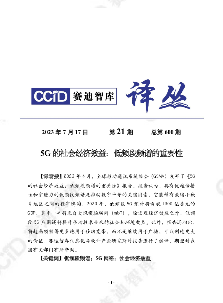 赛迪译丛：2023年第21期（总第600期）5G的社会经济效益：低频段频谱的重要性