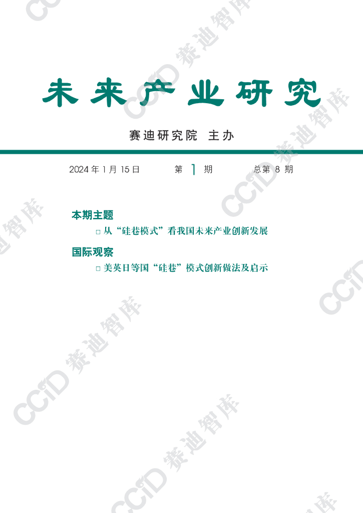 赛迪研究院：未来产业研究2024年第1期（总第8期）：从“硅巷模式”看我国未来产业创新发展