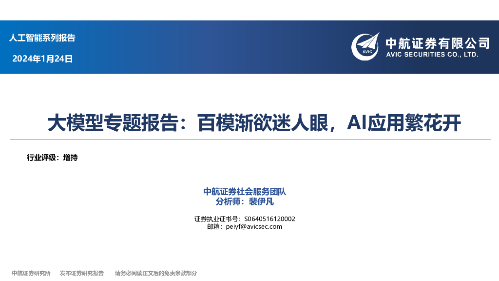 中航证券：大模型专题报告：百模渐欲迷人眼，AI应用繁花开