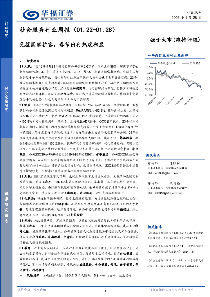 华福证券：社会服务行业周报：免签国家扩容，春节出行热度初显