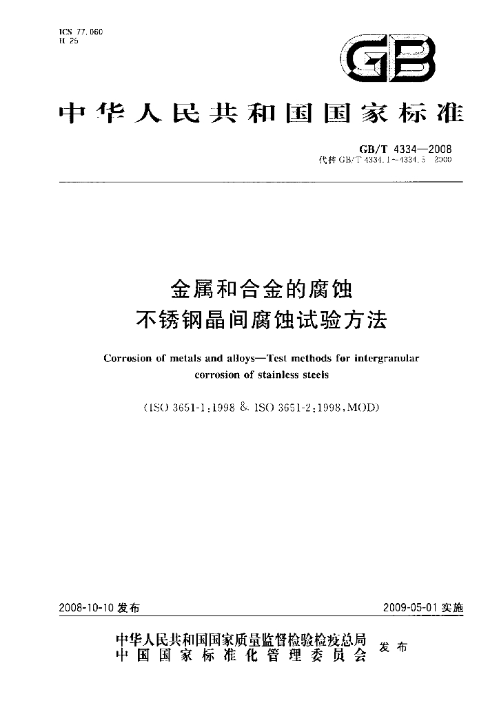 GB/T 4334-2008 <em>金属</em>和合金的腐蚀 不锈钢晶间腐蚀试验方法