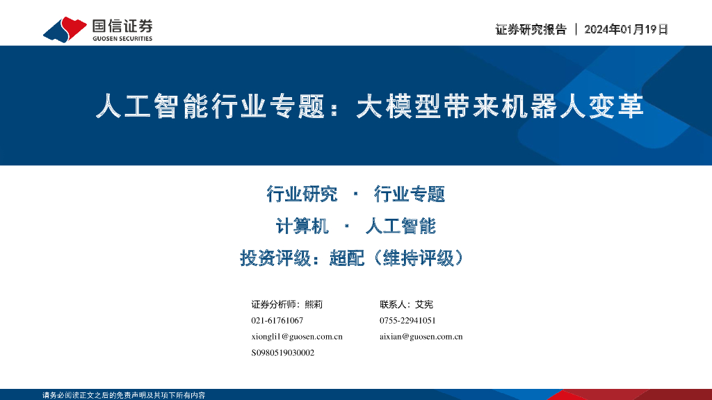 国信证券：<em>人工智能</em>行业专题：大模型带来机器人变革 海报