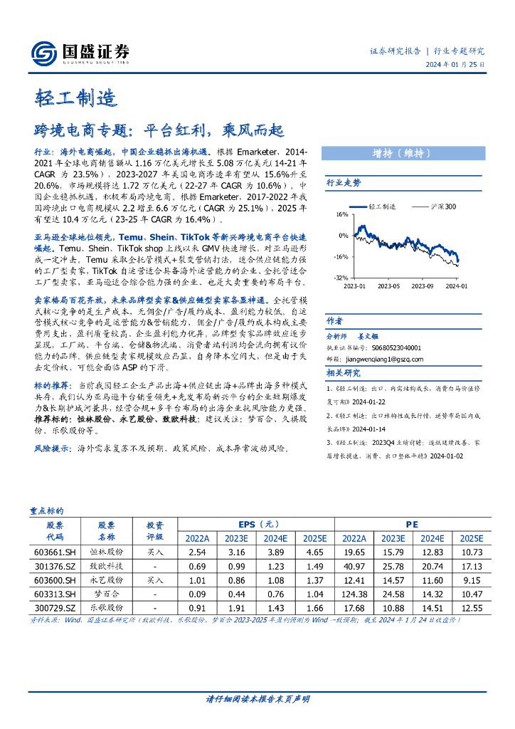 国盛证券：轻工制造：跨境电商专题：平台红利，乘风而起