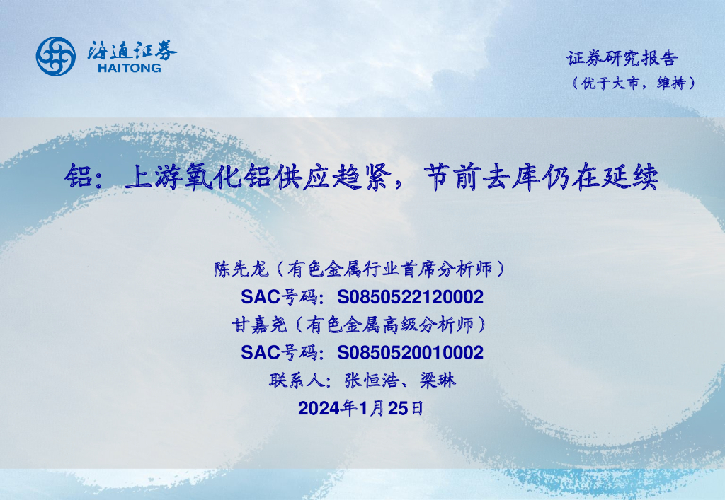 海通证券：铝：上游氧化铝供应趋紧，节前去库仍在延续
