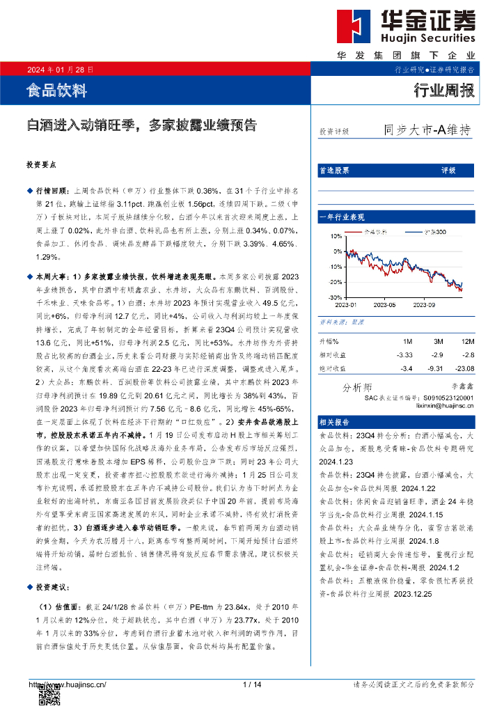 华金证券：食品饮料行业周报：白酒进入动销旺季，多家披露业绩预告