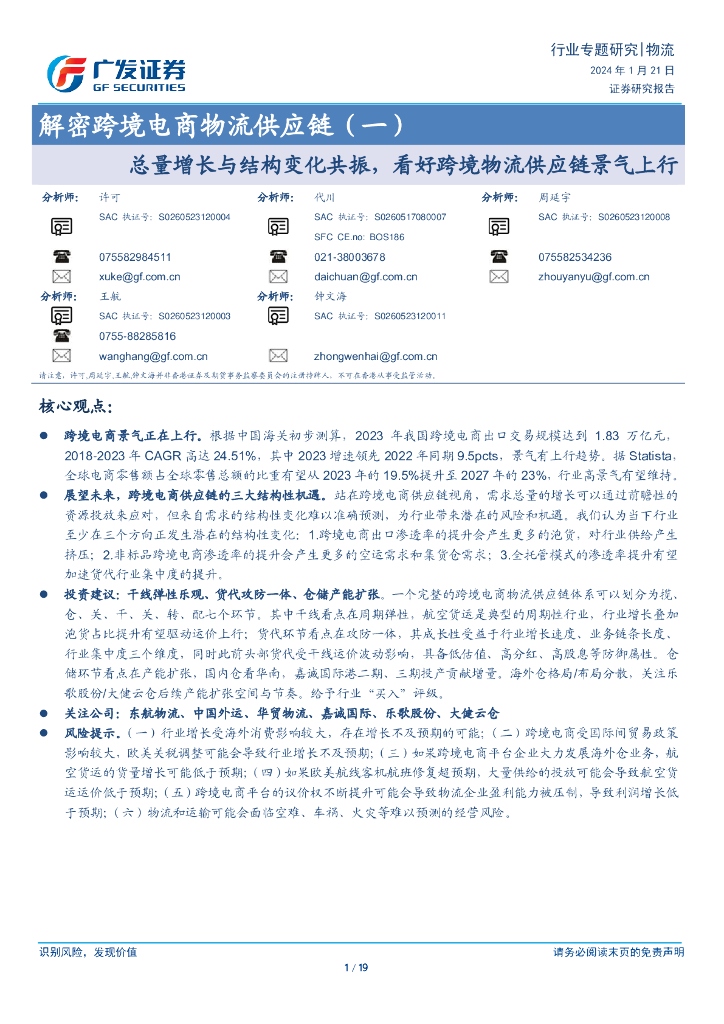广发证券：解密跨境电商物流<em>供应链</em>（一）：总量增长与结构变化共振，看好跨境物流<em>供应链</em>景气上行 海报
