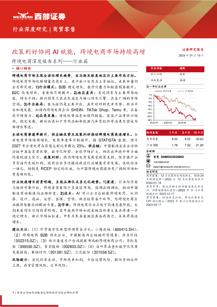 西部证券：跨境电商深度报告系列——行业篇：政策利好协同AI赋能，跨境电商市场持续高增