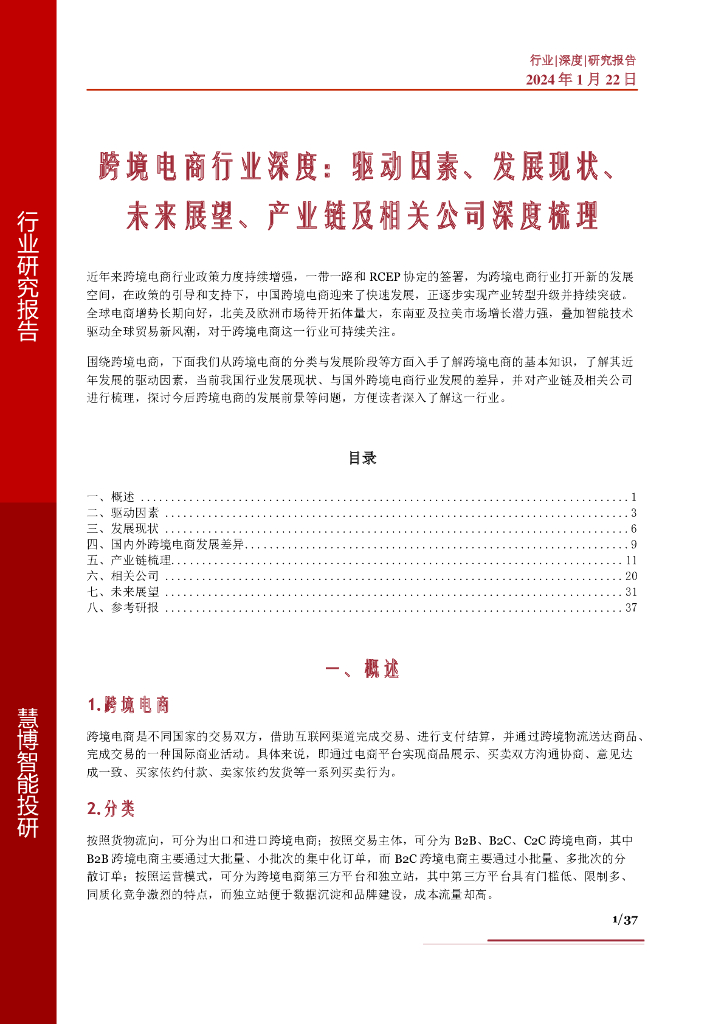 慧博智能投研：跨境电商行业深度：驱动因素、发展现状、未来展望、产业链及相关公司深度梳理