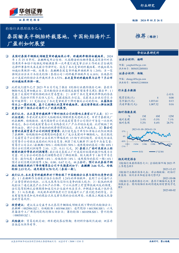 华创证券：轮胎行业跟踪报告之七：泰国输美半钢胎终裁落地，中国轮胎海外工厂盈利如何展望