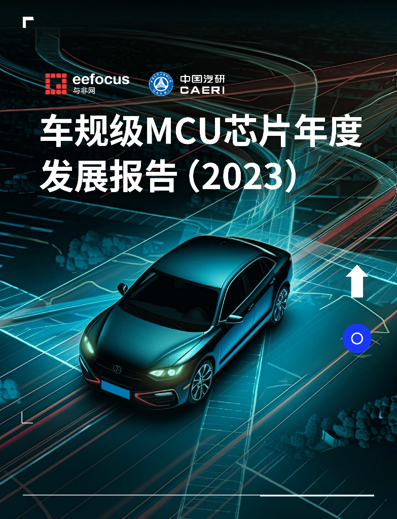 中国汽研:车规级MCU<em>芯片</em>年度发展报告(2023) 海报