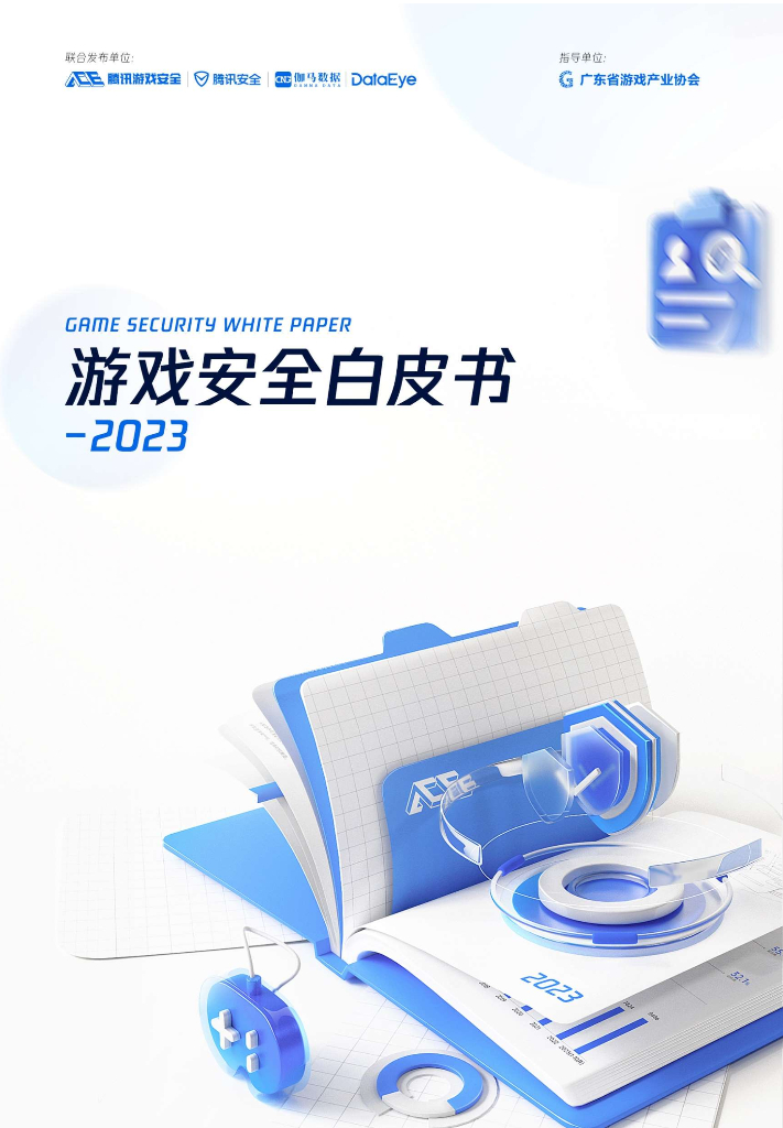 腾讯游戏安全：2023游戏安全白皮书