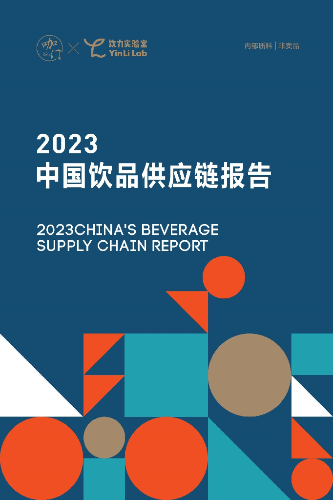 咖门：2023中国饮品<em>供应链</em>报告 海报