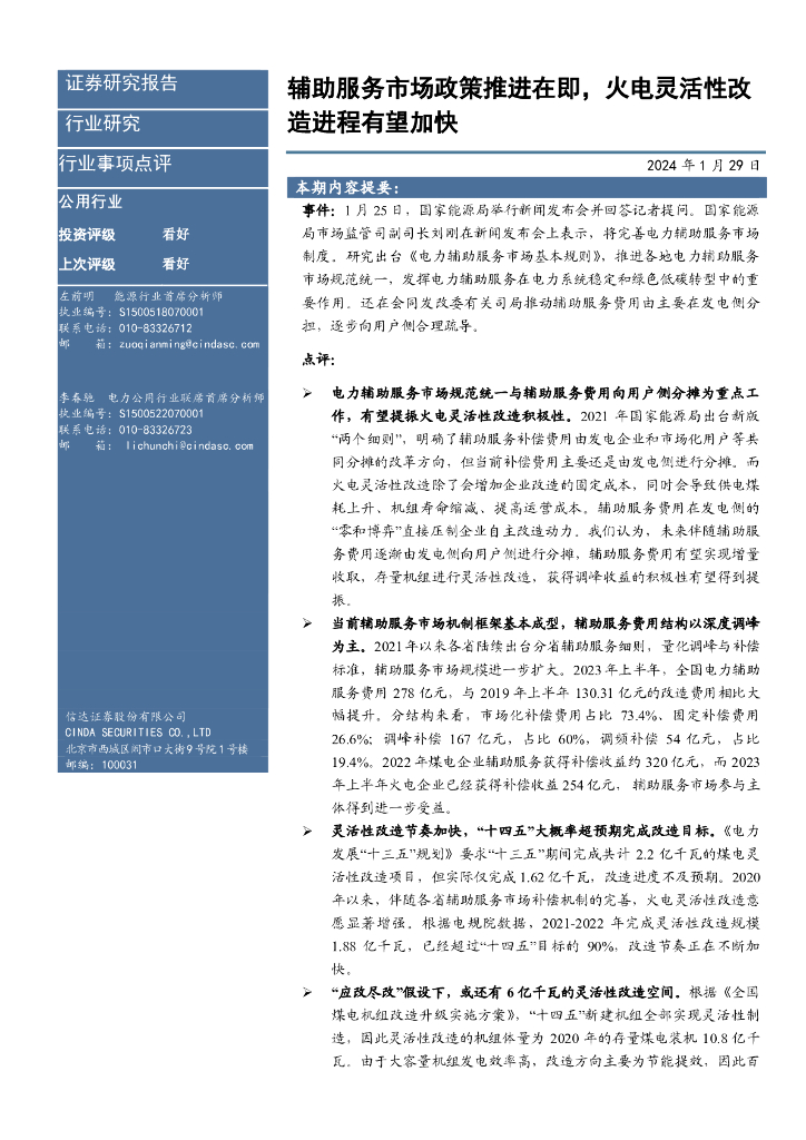 信达证券：公用行业行业事项点评：辅助服务市场政策推进在即，火电灵活性改造进程有望加快