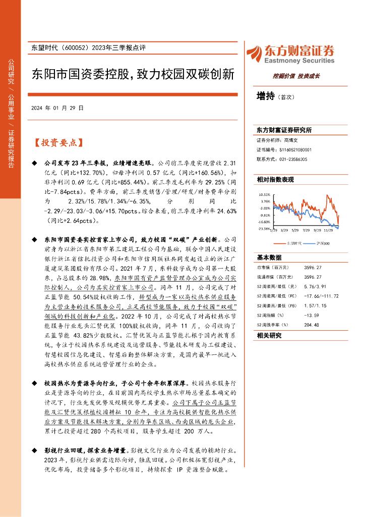 东方财富证券：东望时代（600052）-2023年三季报点评：东阳市国资委控股，致力校园双碳创新