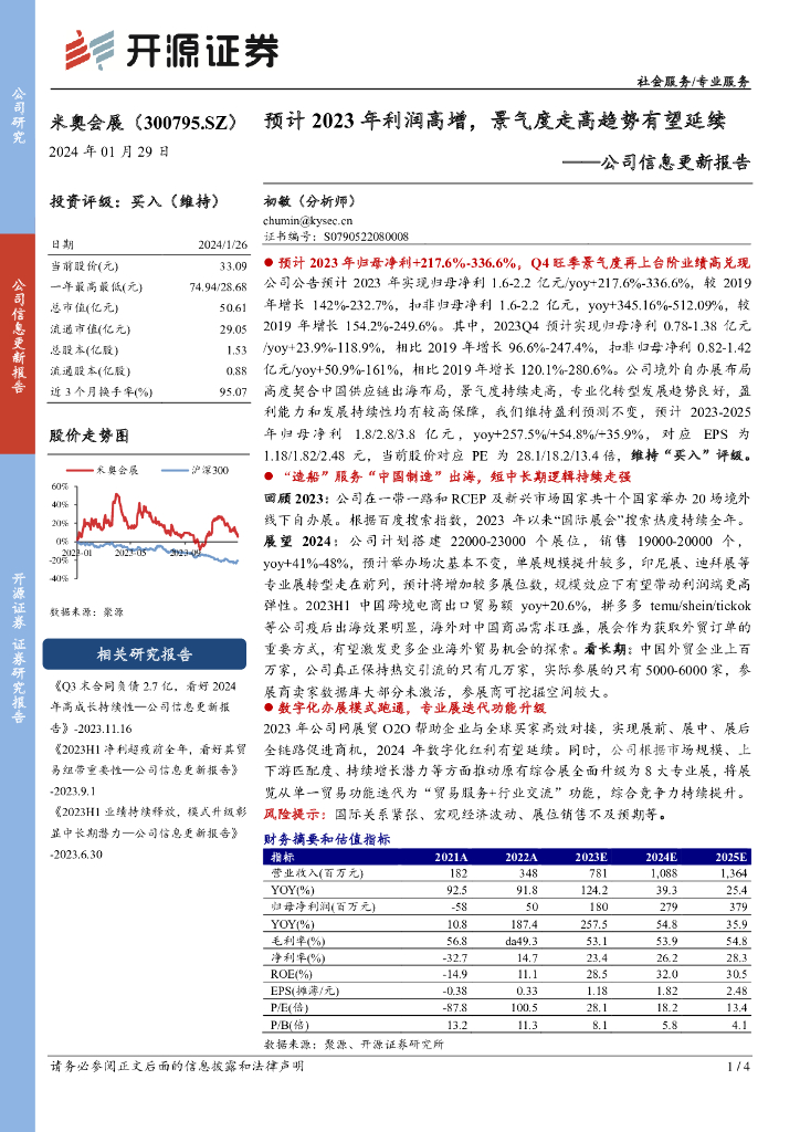 开源证券：米奥会展（300795）-公司信息更新报告：预计2023年利润高增，景气度走高趋势有望延续 海报