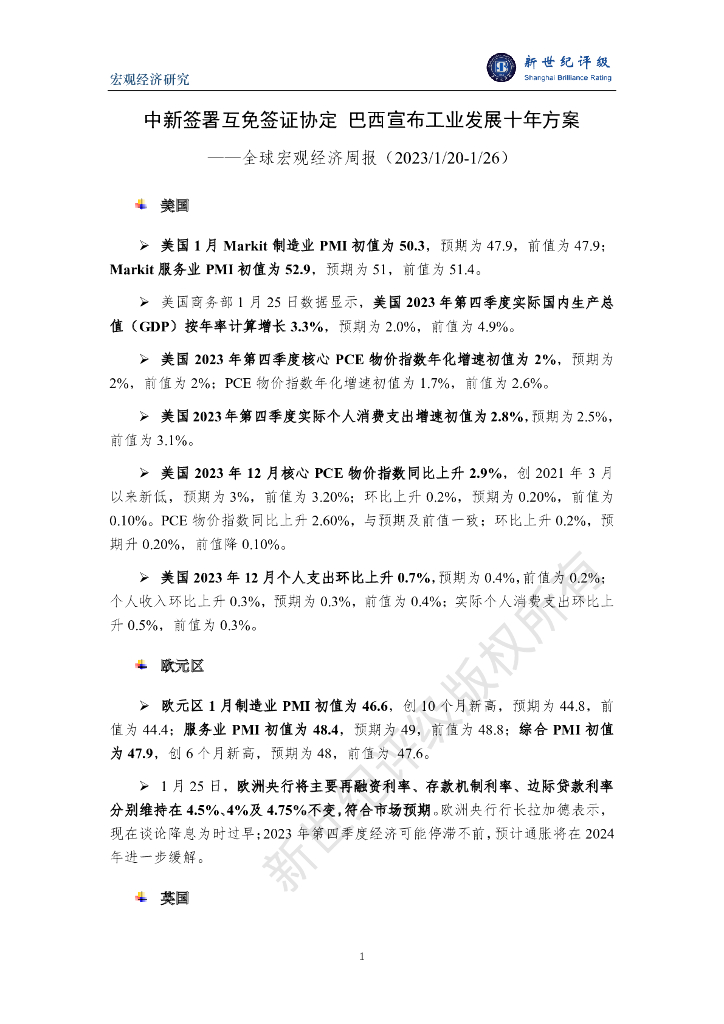 新世纪评级：中新签署互免签证协定 巴西宣布工业发展十年方案——全球宏观经济周报（2023/1/20-1/26）