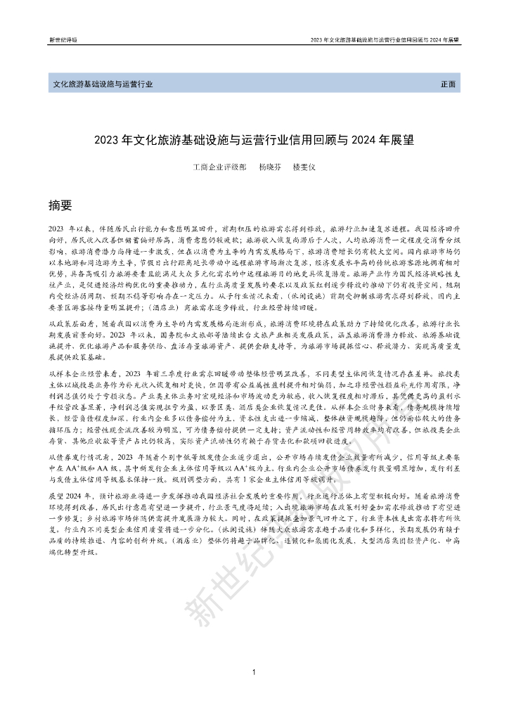 新世纪评级：2023年文化旅游基础设施与运营行业信用回顾与2024年展望报告