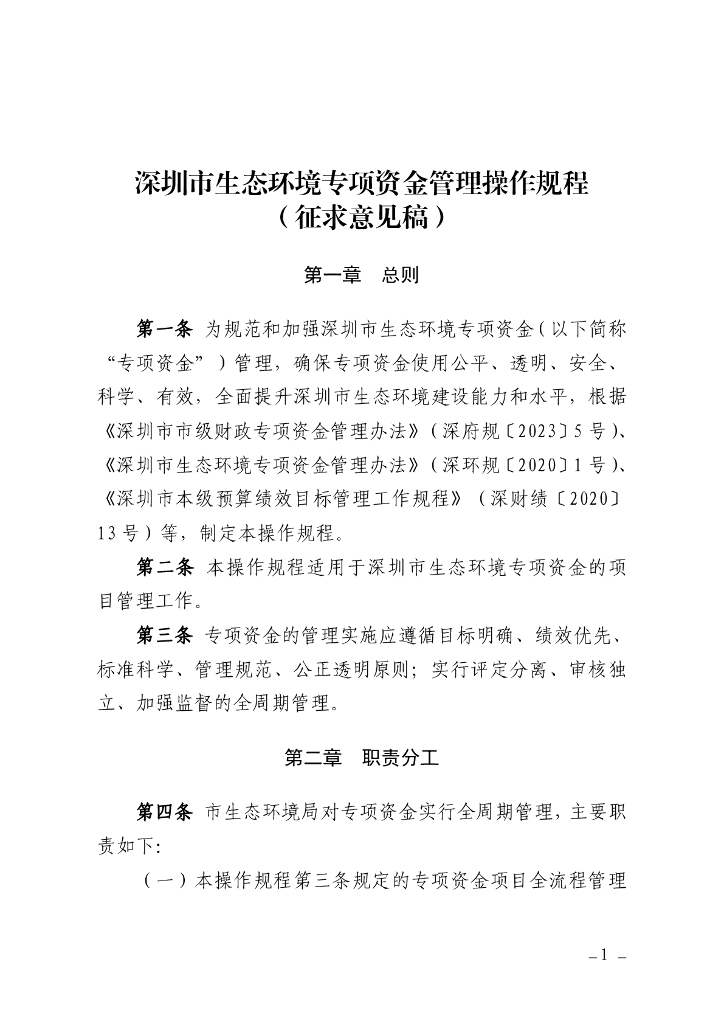深圳生态局：深圳市生态环境专项资金管理操作规程（征求意见稿）