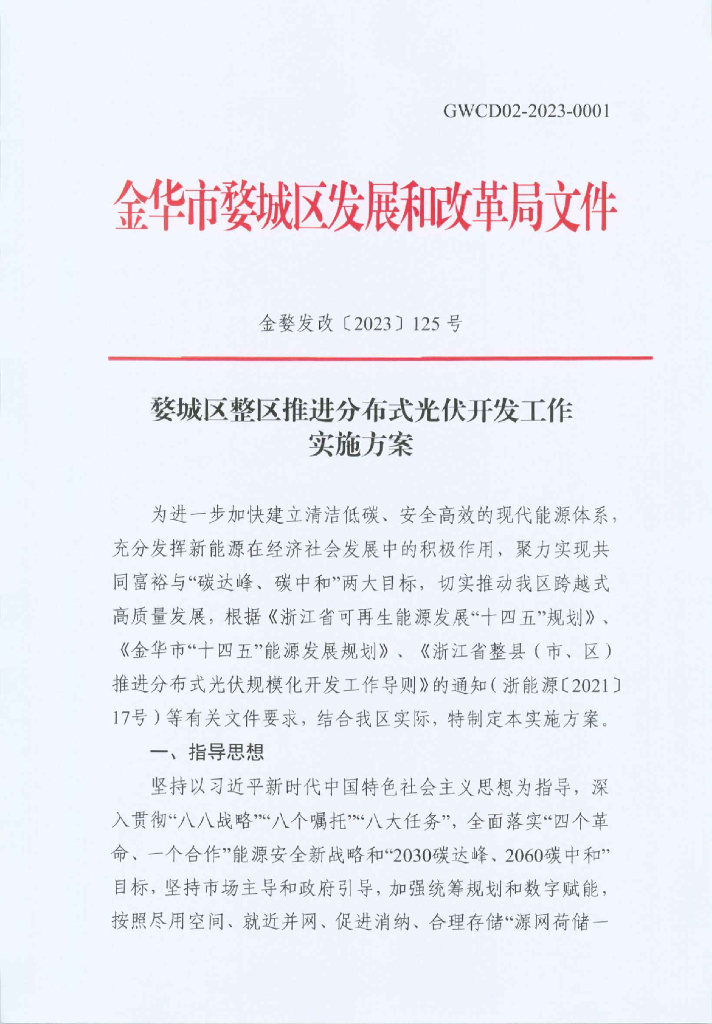 金华婺城区：婺城区整区推进分布式光伏开发工作实施方案