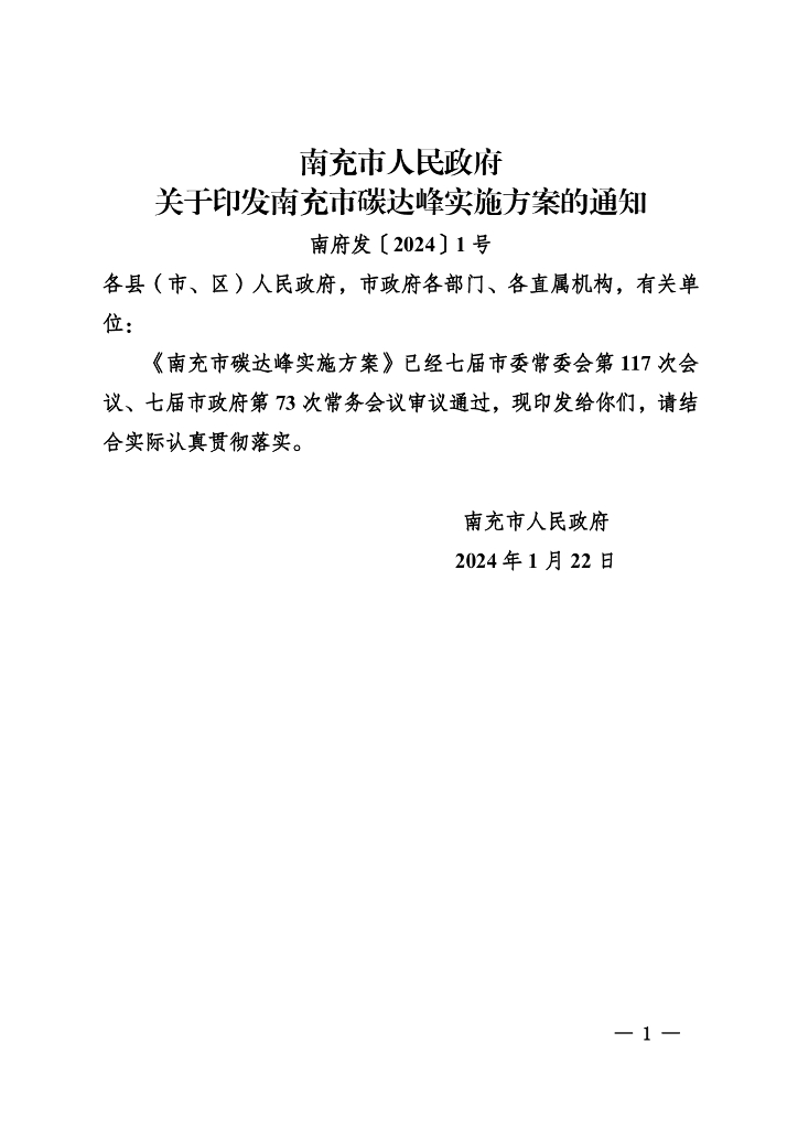 四川南充市：南充市碳达峰实施方案