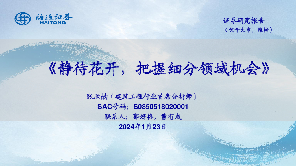 海通证券：建筑工程：静待花开，把握细分领域机会