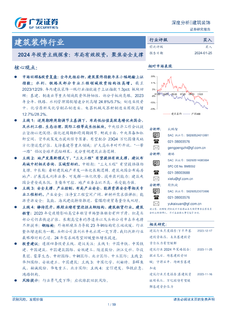 广发证券：建筑装饰行业：2024年投资主线探索：布局有效投资，聚焦安全支撑