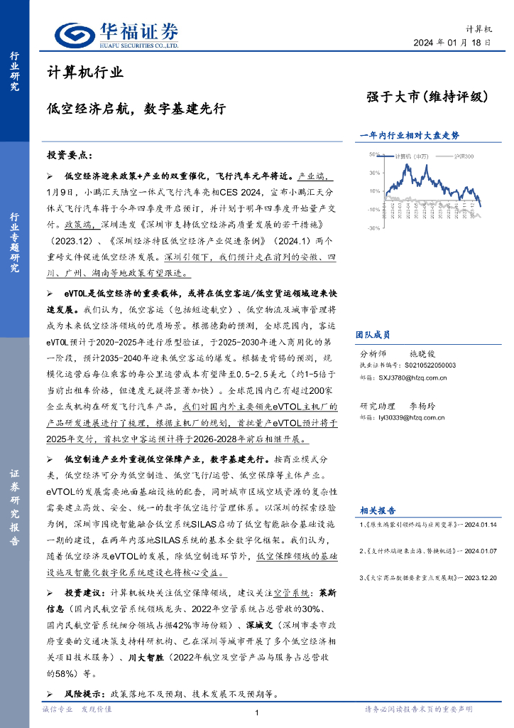 华福证券：计算机行业：低空经济启航，数字<em>基建</em>先行