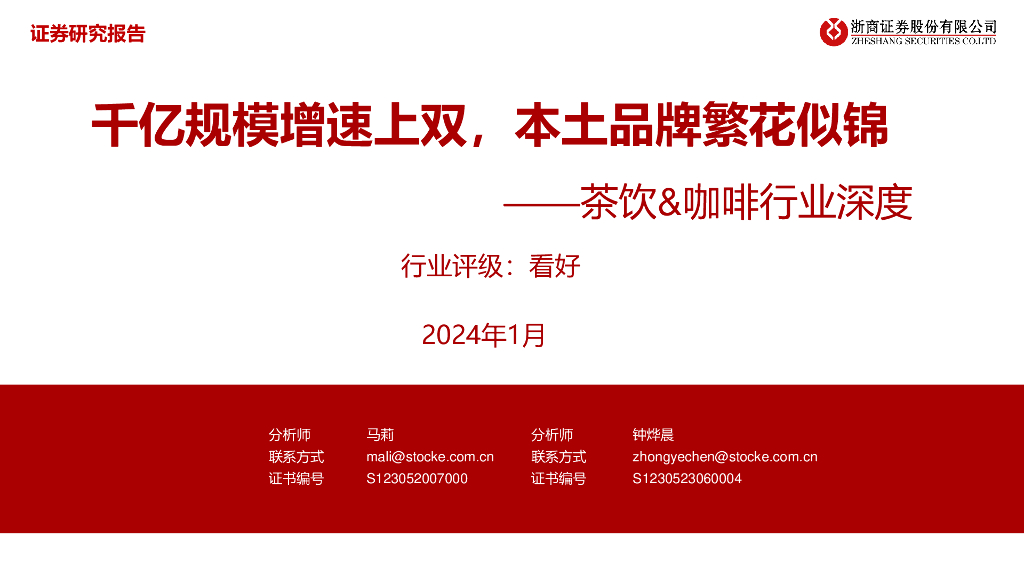 浙商证券：茶饮咖啡行业深度：千亿规模增速上双，本土品牌繁花似锦