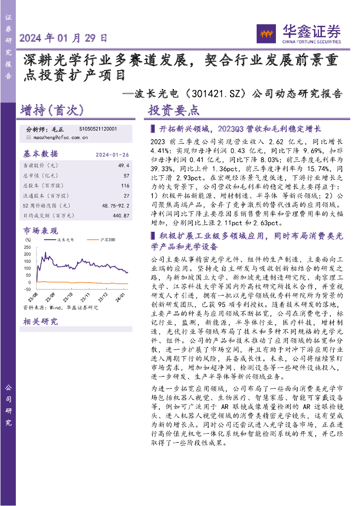 华鑫证券：波长光电（301421）-公司动态研究报告：深耕光学行业多赛道发展，契合行业发展前景重点投资扩产项目