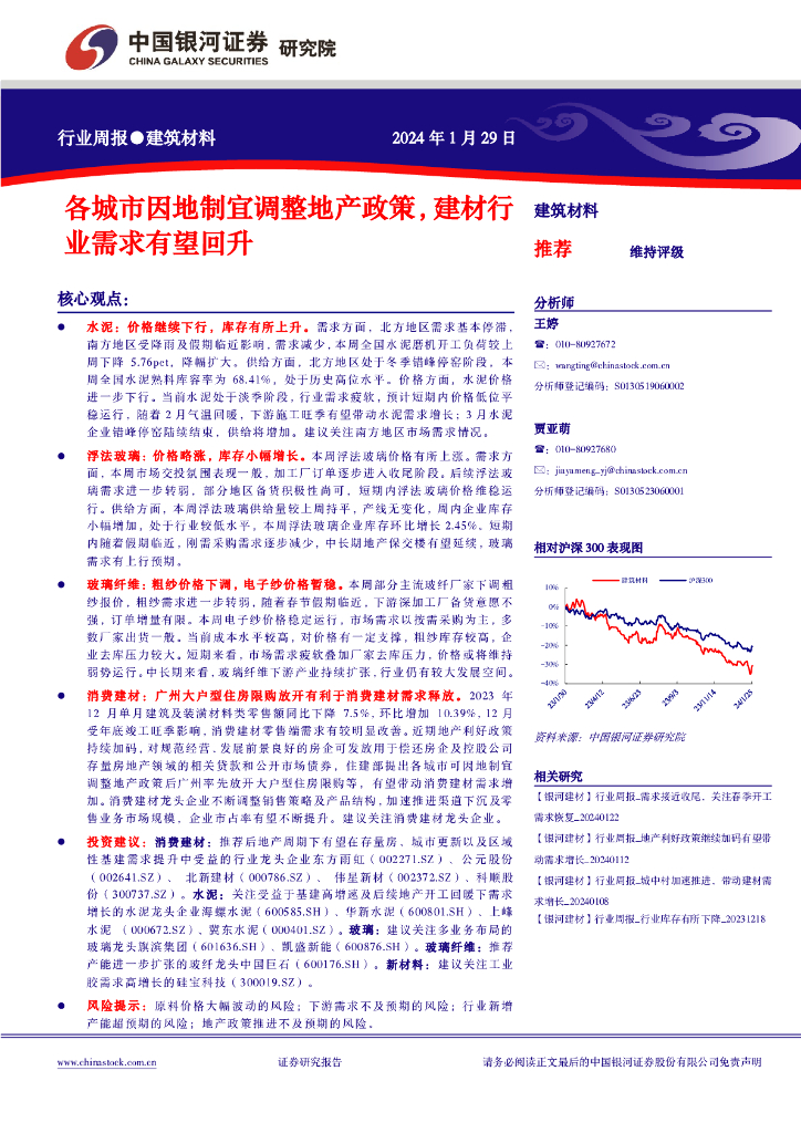中国银河：行业周报●建筑材料：各城市因地制宜调整地产政策，建材行业需求有望回升