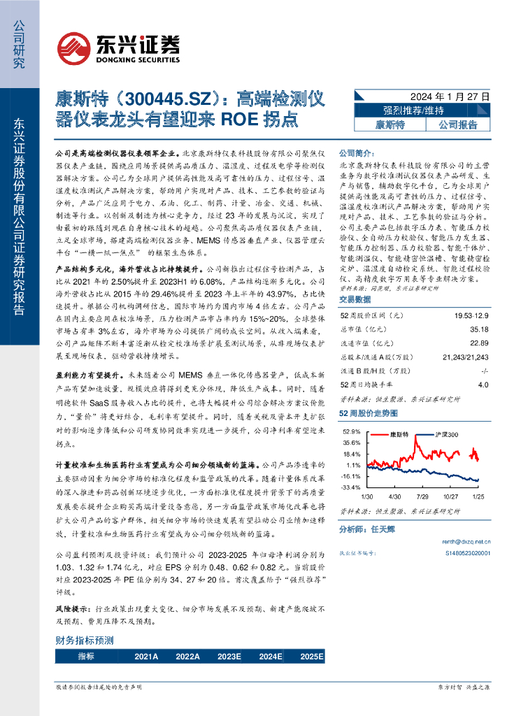 东兴证券：康斯特（300445）-高端检测仪器仪表龙头有望迎来ROE拐点